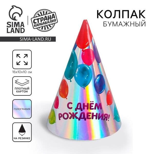 Колпак голографический " С днем рождения" 6 шт