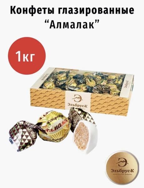 Конфеты Алмалак вес Эльбрус
