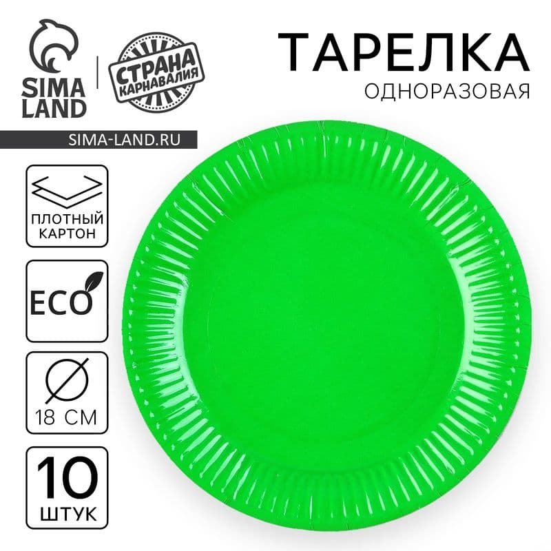 Тарелка бумажная однотонная 18см*10шт