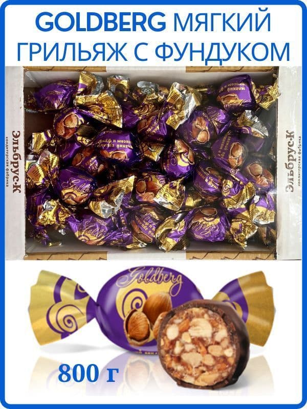 Конфеты Голдбегр Мягкий грильяж с фундуком вес Эльбрус