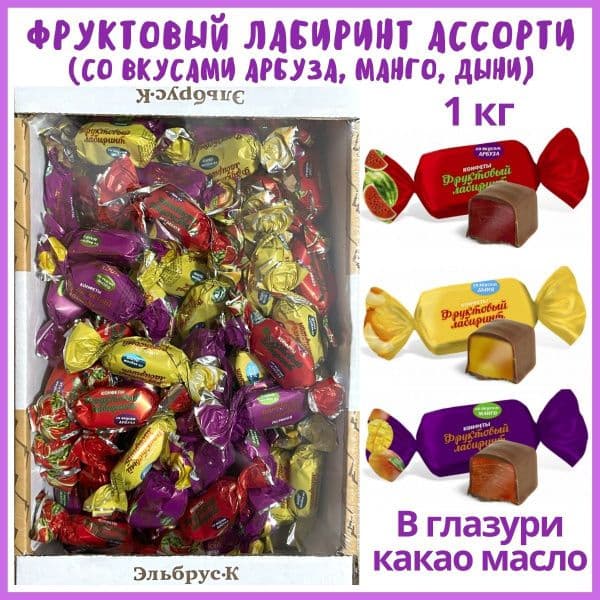 Конфеты Фруктовый лабиринт вкус Арбуза вес Эльбрус