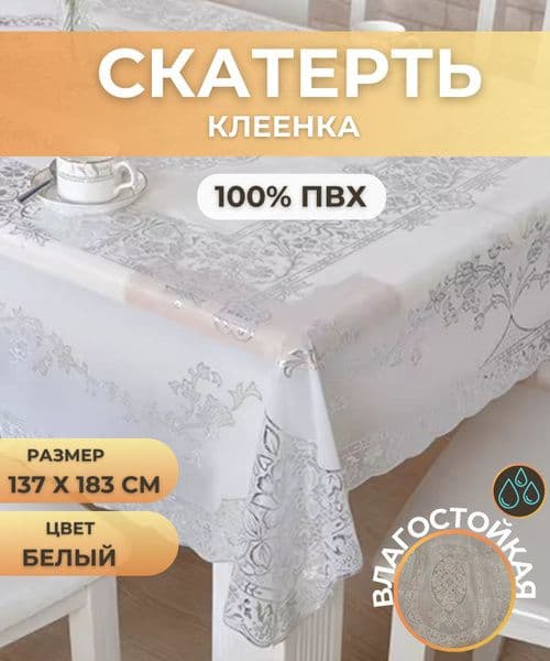 скатерть на стол 137*183см