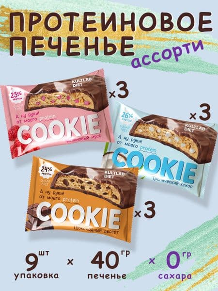 Печенье КультЛаб протеин 40г Шоколадный десерт