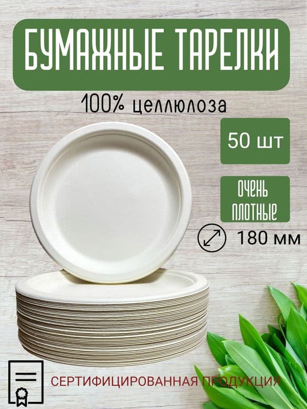 Тарелка бумажная 180 мм
