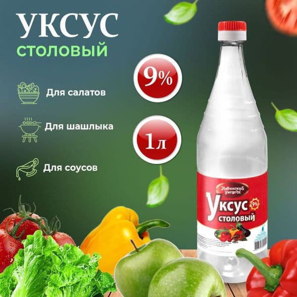 Уксус Столовый 9% 1л пэт Невинские Уксусы*12
