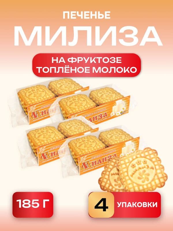 Печенье Милиза топленое молоко на фруктозе 185г