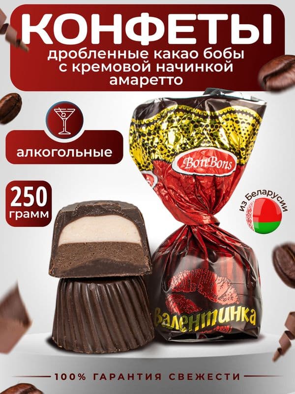 Конфеты Валентинка вес Белоруссия