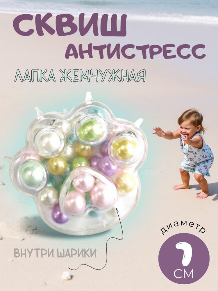 Антистресс Жемчуг Бусы/Лапка
