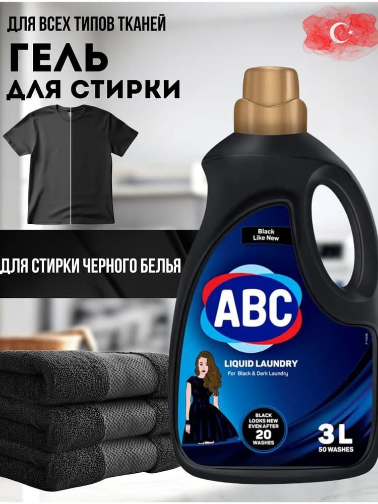 АВС Гель д/стирки Черный 3л*6