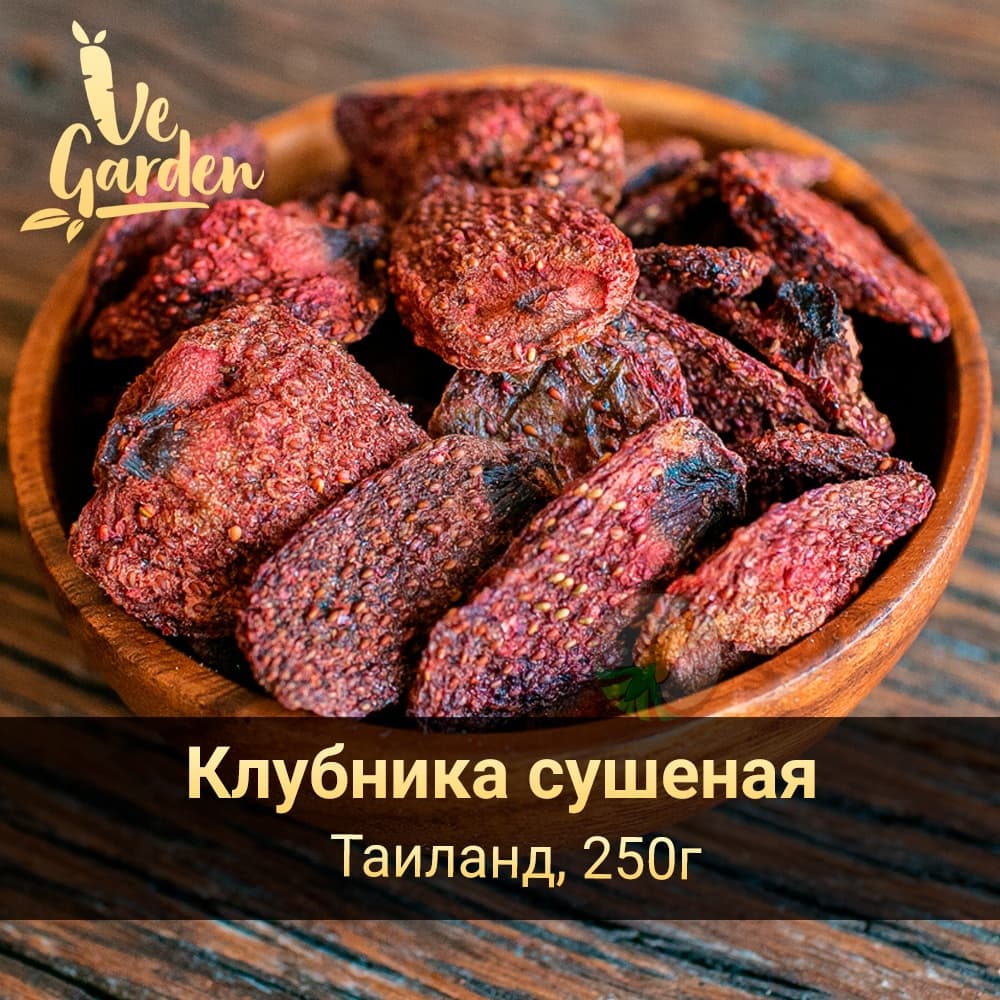 Клубника сушеная вес