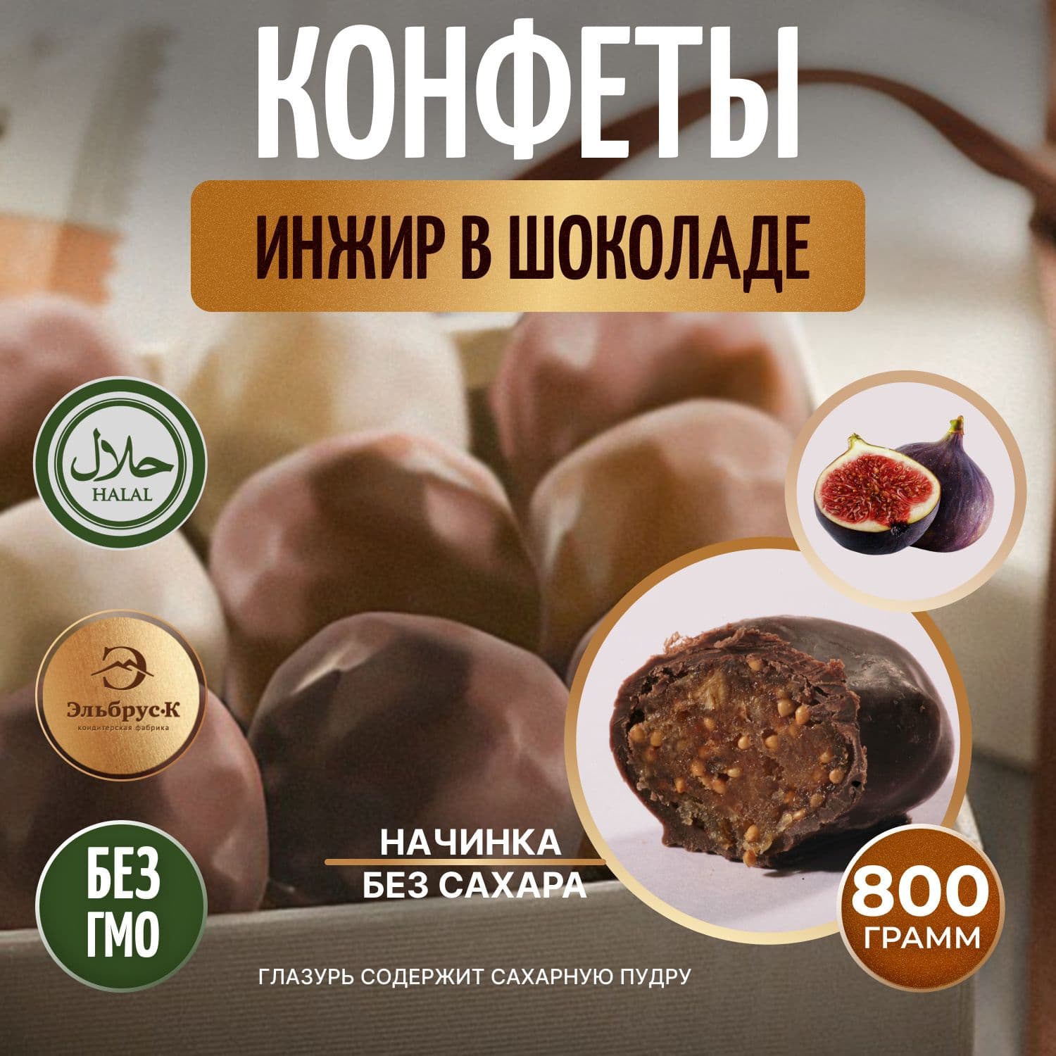 Конфеты Инжир в шоколадной глазури вес Эльбрус