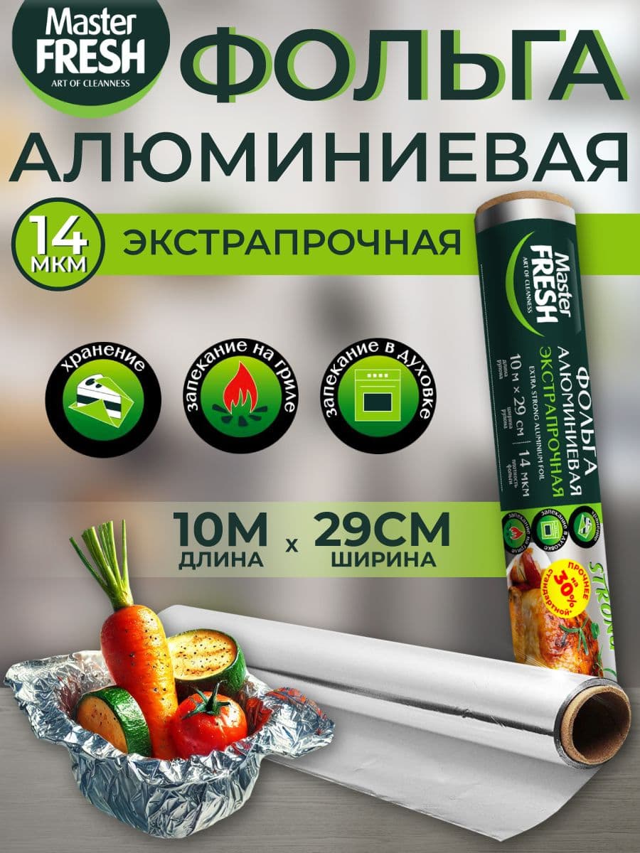 МАСТЕР ФРЕШ Фольга алюминиевая ЭКСТРАПРОЧНАЯ 10 м. 14мкм
