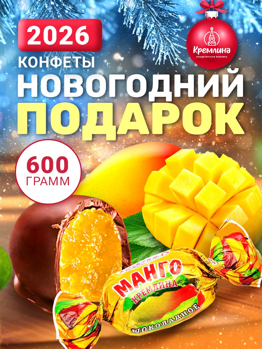 Конфеты Фруктовичи Манго в темн.гл вес Яшкино