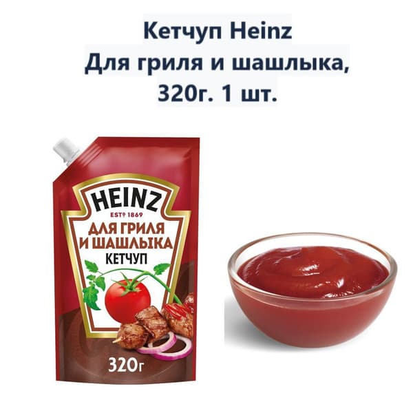 Кетчуп Хайнц Для гриля 320г м/у