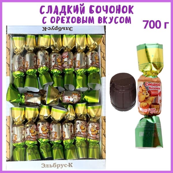 Конфеты Сладкий бочонок ореховый вкус вес Эльбрус