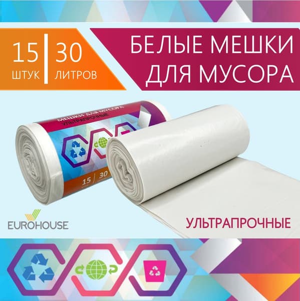 ЕвроХаус Мешки для мусора белые Ультрапрочные 30л*15шт 28мкм