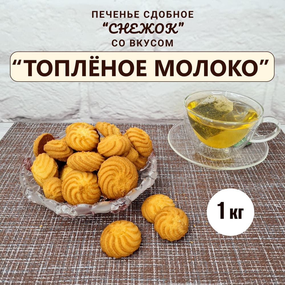 Печенье сдобное Песочное с топленым молоком 500г Ивашкино