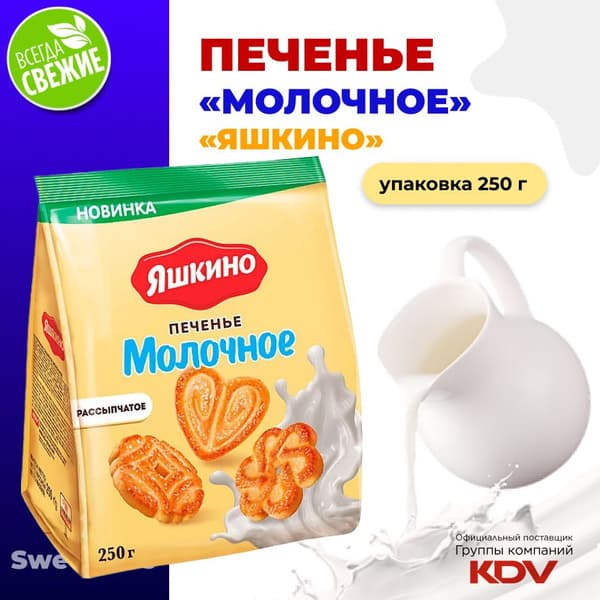 Печенье сахарное Молочное вес Яшкино