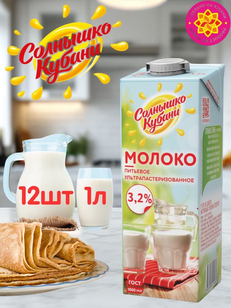 Молоко Солнышко Кубани 1л 3,2%  ультр. БЗМЖ МПК