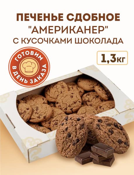 Печенье сдобное Американер с шоколадом 190г Ивашкино