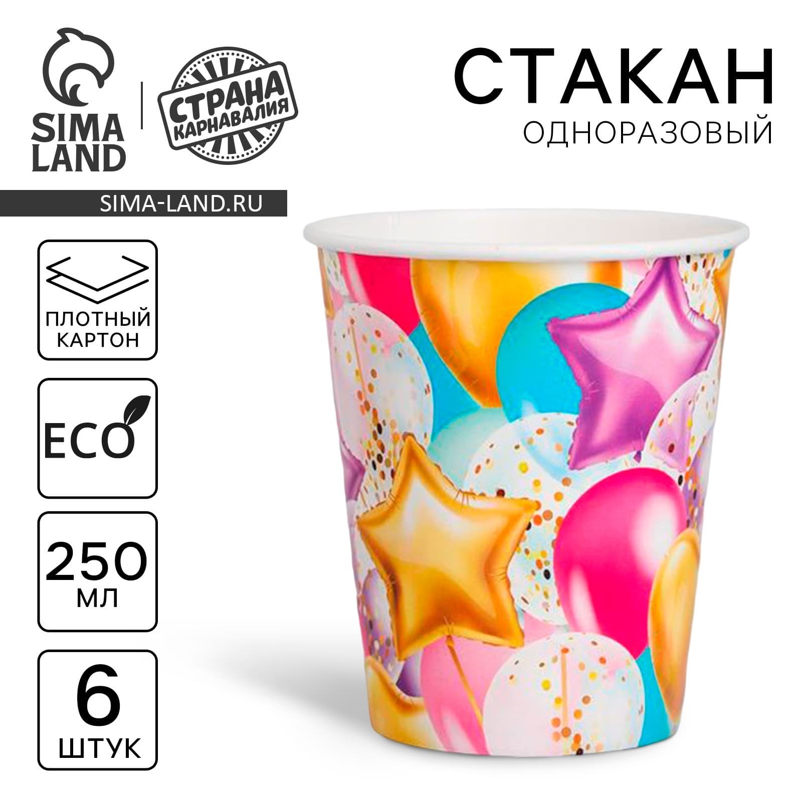 Стакан бумажный Шары 250мл*6 шт