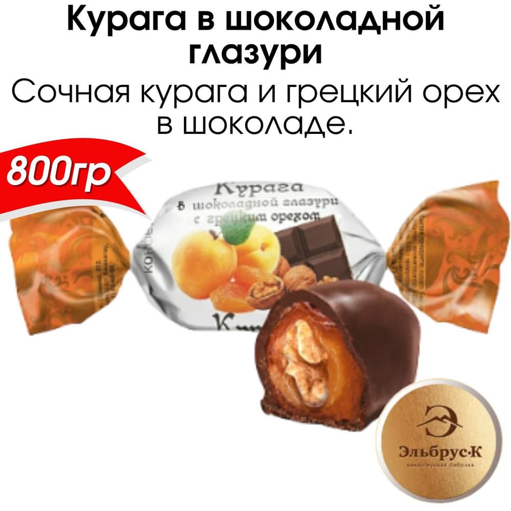 Конфеты Курага в шоколадной глазури вес Эльбрус