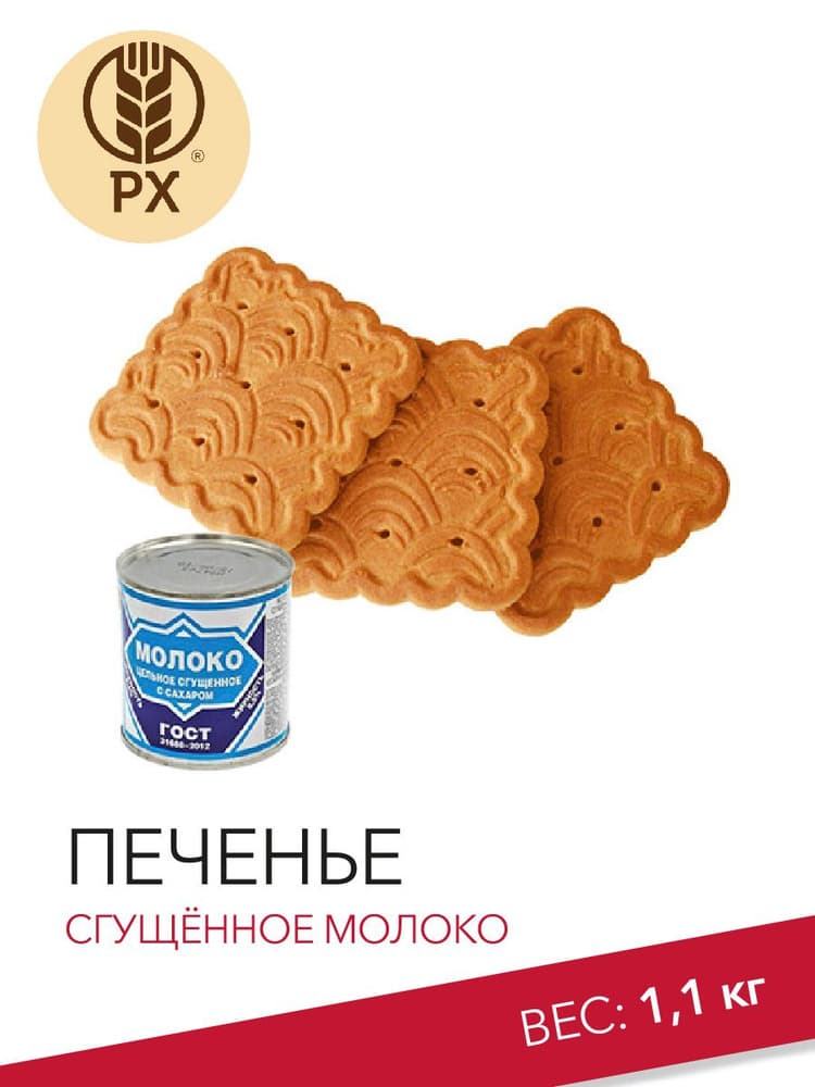 Печенье Ренде сахарное сгущ.мол 61г Килван