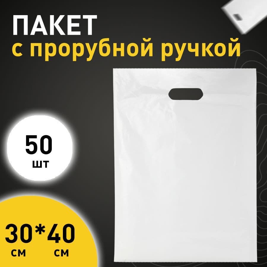 Пакет с выруб.руч.30*40