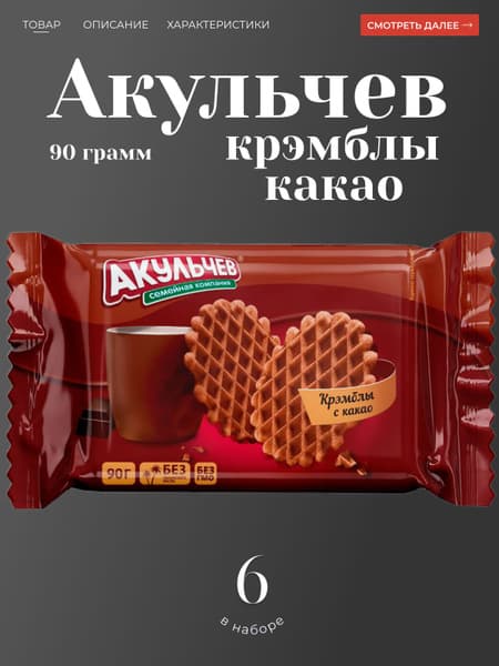 Печенье вафельное Крэмблы с какао 90г Акульчев