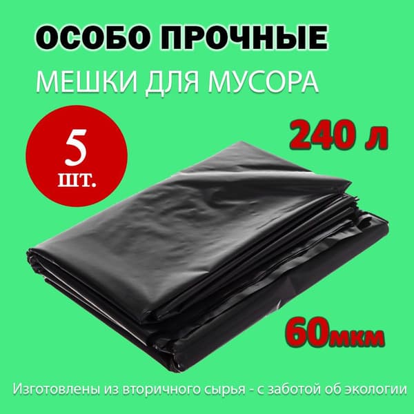 ЕвроХаус Мешки для мусора 240л*5шт