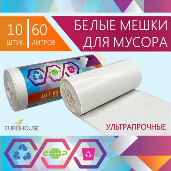ЕвроХаус Мешки для мусора белые Ультрапрочные 60л*10шт 30мкм