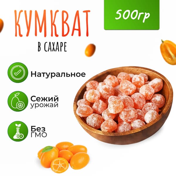 Кумкват суш вес