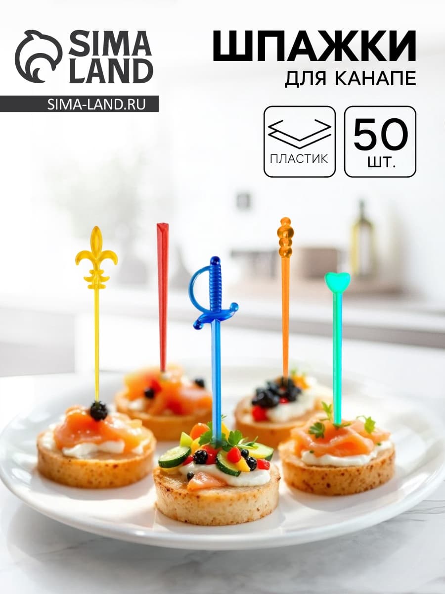 Шпажки для канапе МИКС 50шт