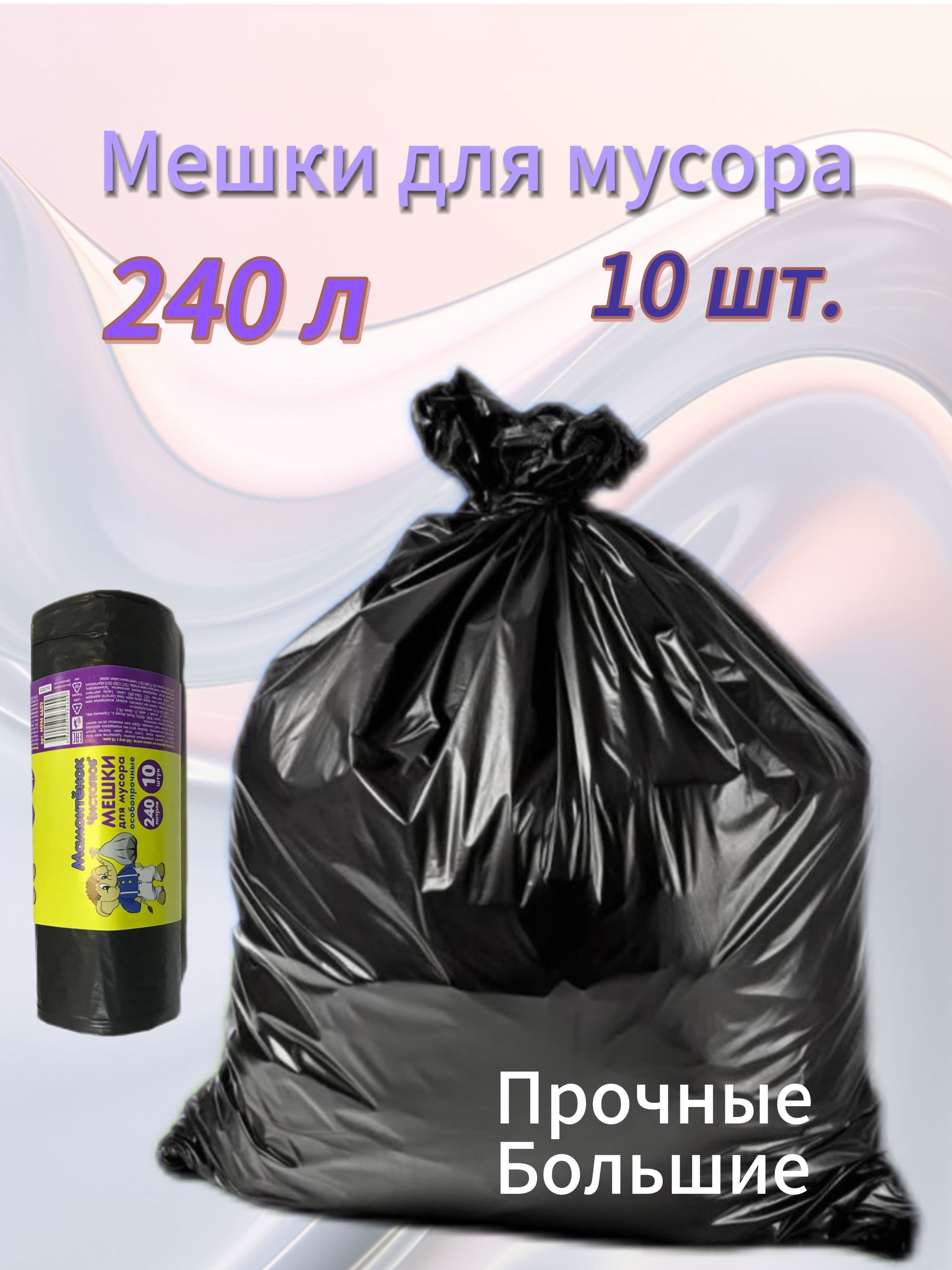 КРЕПЫШ Пакеты для мусора 240л 10шт