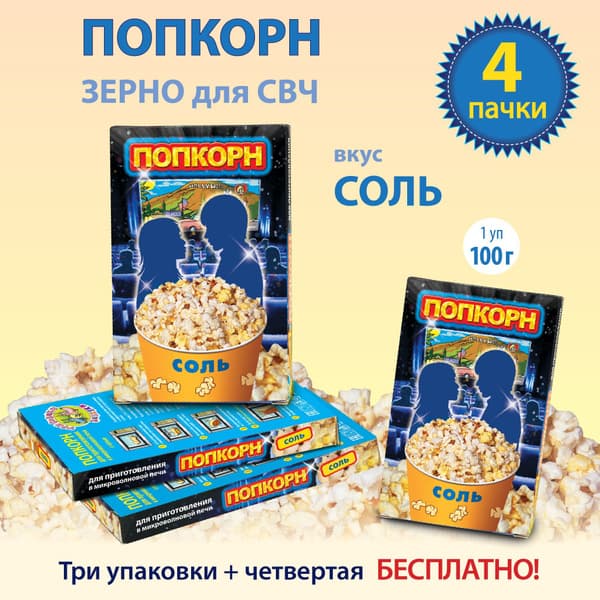 Попкорн Соль 100г КДВ