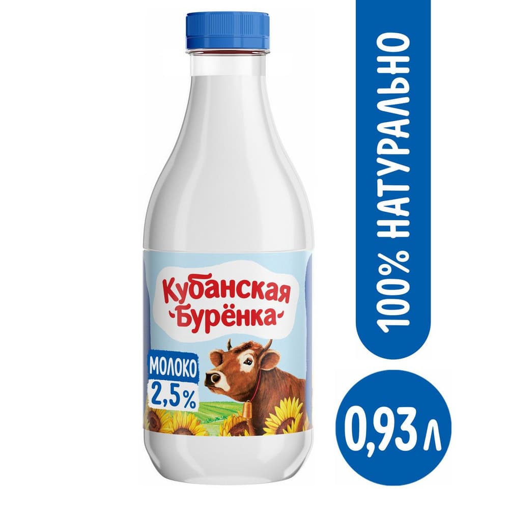 Молоко Кубанская буренка 2,5% 930мл бут.БЗМЖ