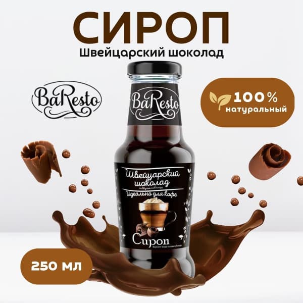 Сироп Баресто Шоколад 250мл с/б