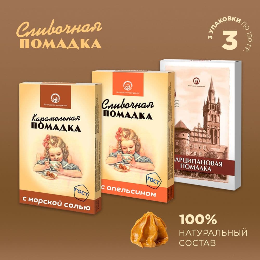 Конфеты Помадка сливочная 150г Балтийская жемчужина