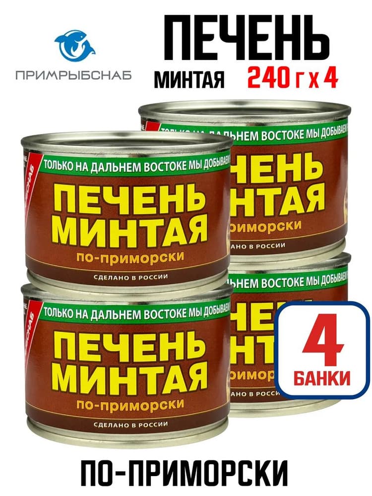 Печень минтая по-приморски 240г Примрыбснаб