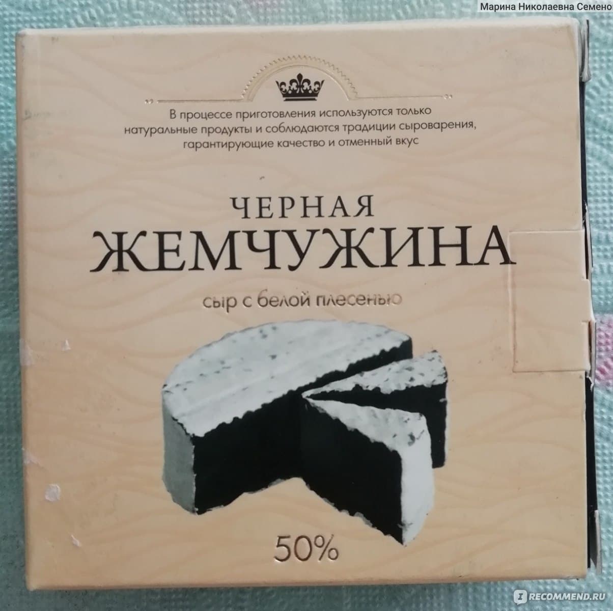 Сыр Черная жемчужина с белой плесенью 125г Калория