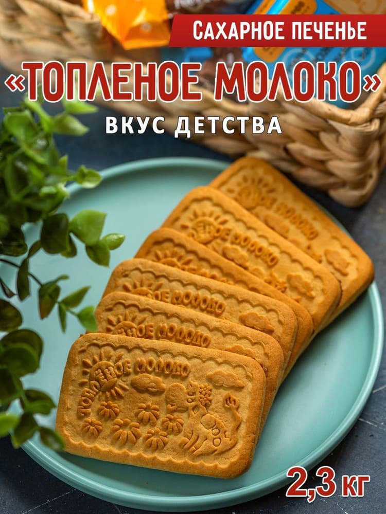 Печенье сахарное с топленым молоком 350г Густо Дивино