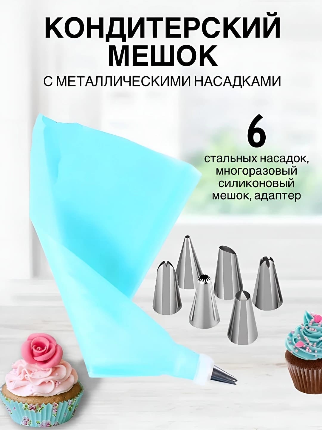 Н-р кондитерские мешки д/крема 6шт 1л + 6насад.(48)