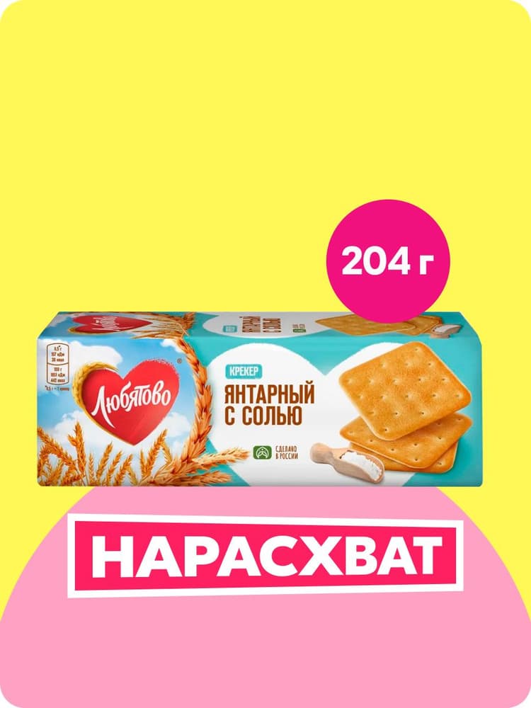 Крекер Янтарный с солью 204г Любятово