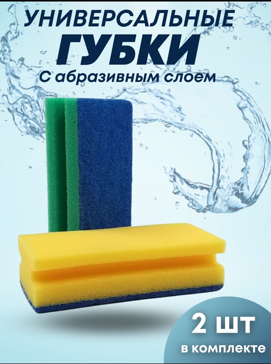 ЕвроХаус Губки поролоновые в пластиковой оплетке 2шт