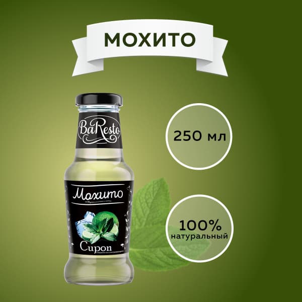 Сироп Баресто Мохито 250мл с/б