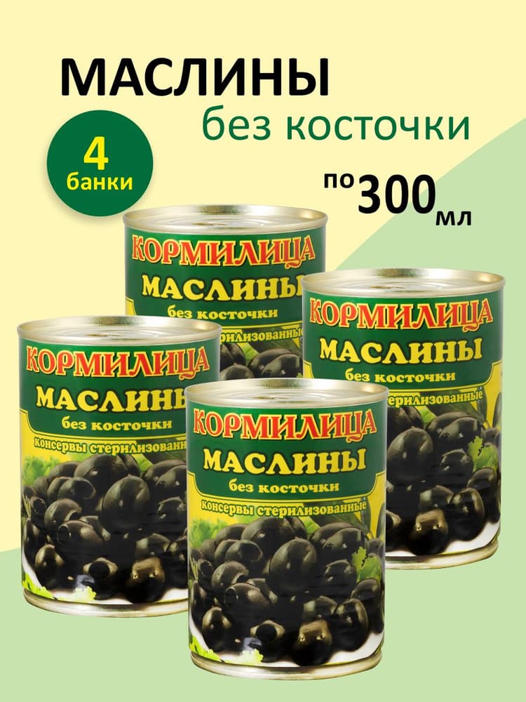 Маслины Кормилица 300г без кост