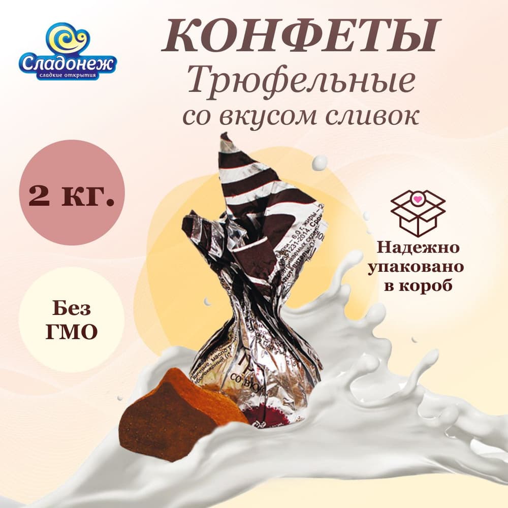 Конфеты Трюфель шоколадный вкус вес Сладонеж