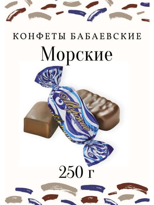 Конфеты Морские темн.нач. вес БАБ