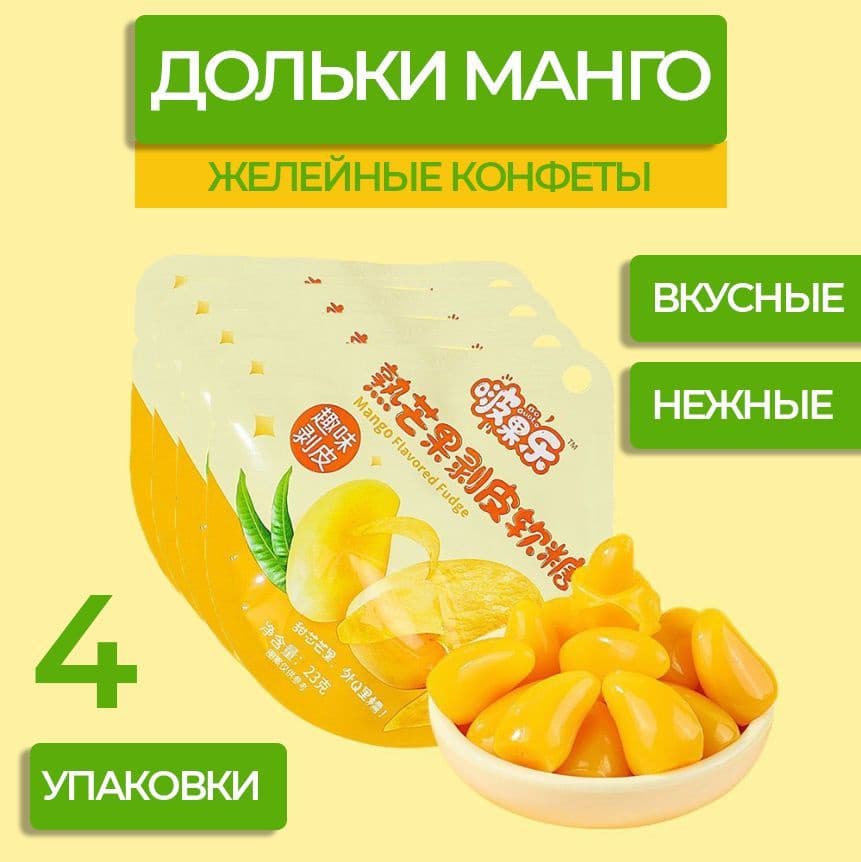 Конфета желейная в форме манго Гуандун 60г Китай