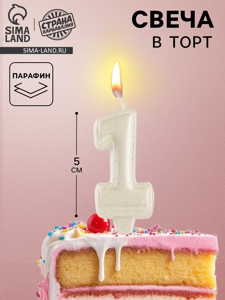Свечи в торт Цифра Праздник